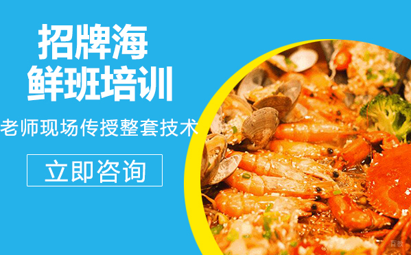 武汉招牌海鲜班培训