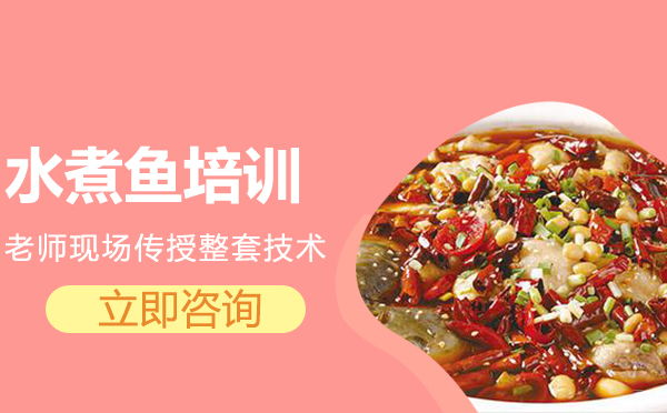 武汉水煮鱼培训