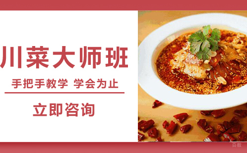 武汉川菜大师班培训