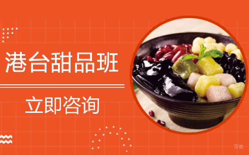 武汉港台甜品班培训