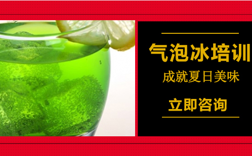 武漢中餐烹飪氣泡冰培訓機構
