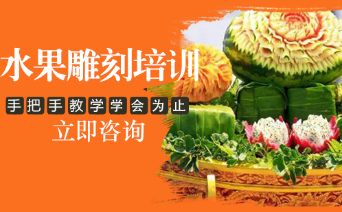 武汉中餐烹饪水果雕刻培训