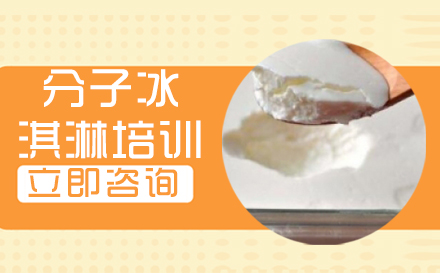 武漢中餐烹飪分子冰淇淋培訓