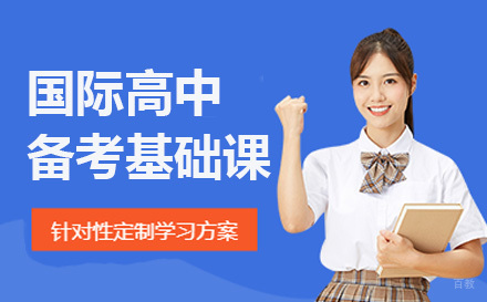 上海国际高中备考基础课