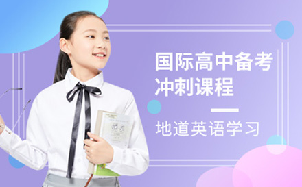 上海国际高中国际高中备考冲刺课程