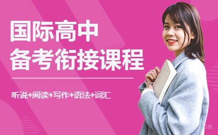 上海国际高中备考衔接课程