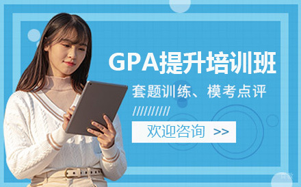 上海GPA提升培训班