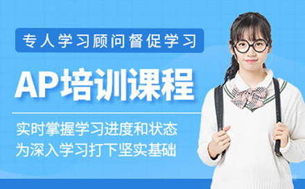 上海AP培训课程