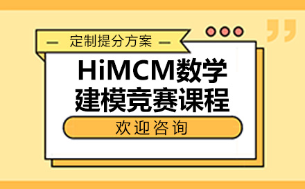 上海学诚国际教育_HiMCM数学建模竞赛课程