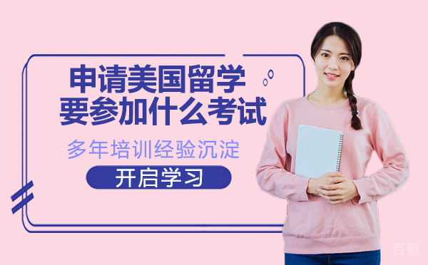 申请美国留学要参加什么考试?