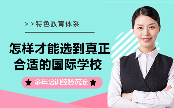 怎样才能选到真正合适的国际学校