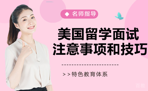 美国留学面试的注意事项和技巧