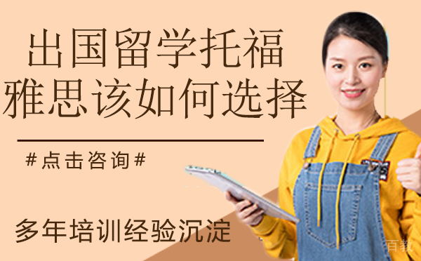 出国留学,托福雅思该如何选择