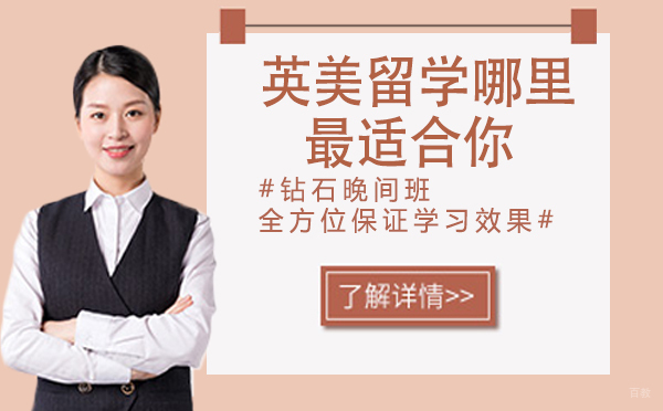 英美留学，哪里最适合你！