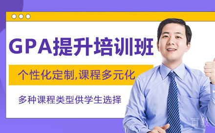 GPA提升培训班