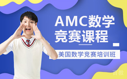 AMC数学竞赛课程