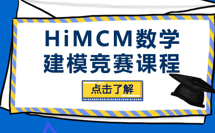 HiMCM数学建模竞赛课程