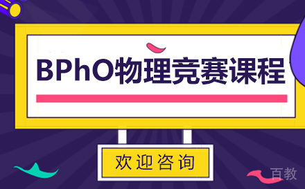 BPhO物理竞赛课程