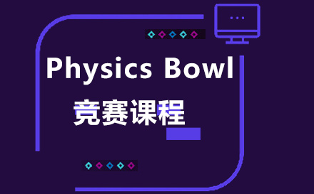 Physics Bowl竞赛课程