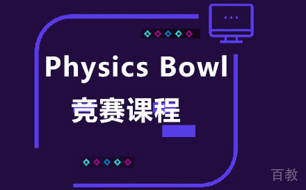 Physics Bowl竞赛课程