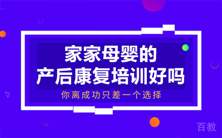 深圳家家母婴的产后康复培训好吗