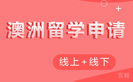 澳洲留学