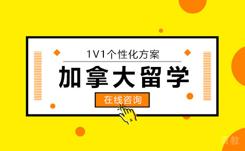 加拿大留学