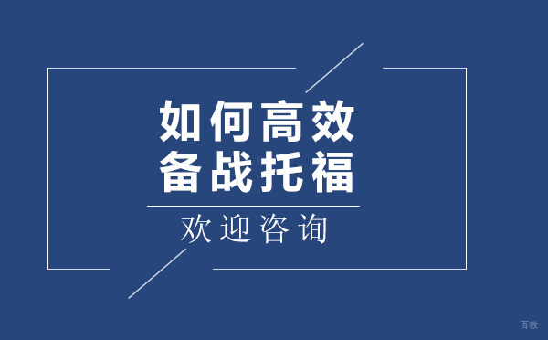 如何高效备战托福