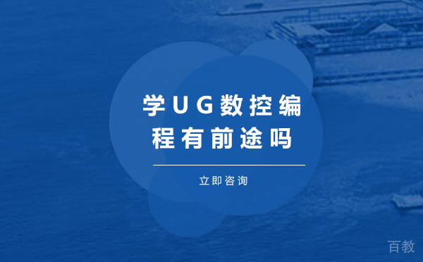 烟台-学UG数控编程有前途吗