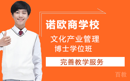 诺欧商学院文化产业管理博士学位班