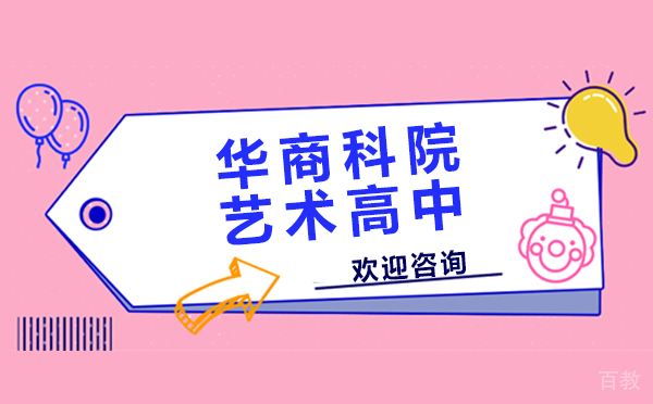 上海华商科院艺术高中怎么样-好不好