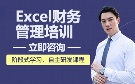 北京財務管理Excel財務管理培訓