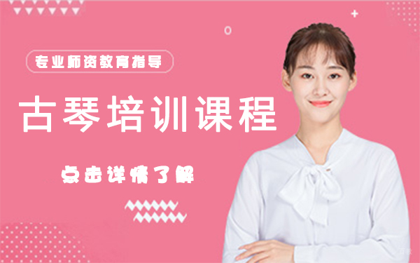 上海古琴培训课程