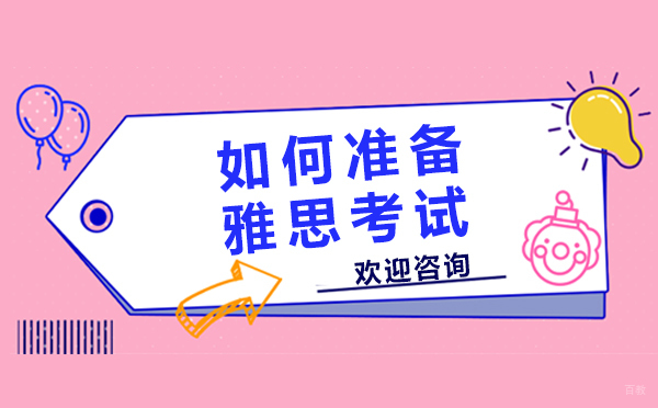 上海雅思-如何准备雅思考试