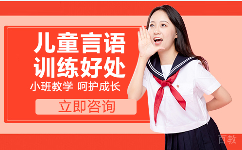 儿童言语训练好处