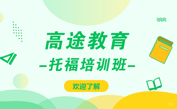 上海雅思-上海高途留学托福培训班怎么样