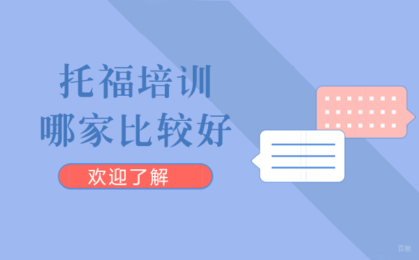 上海托福-上海托福培训哪家比较好-机构推荐