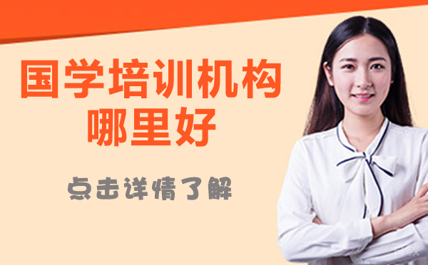 上海国学培训机构哪里好