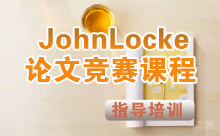 JohnLocke论文竞赛课程