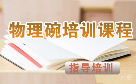 物理碗培训课程