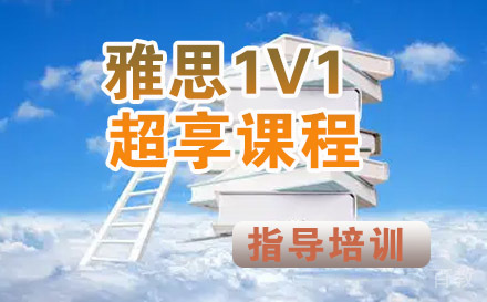 雅思1V1超享课程