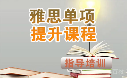 雅思单项提升课程