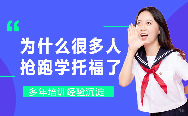 为什么很多人都开始抢跑学托福了