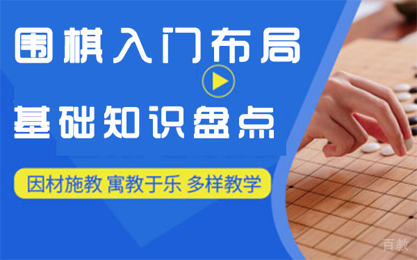 上海围棋入门布局基础知识盘点