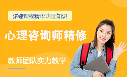 天津心理咨询师精修培训
