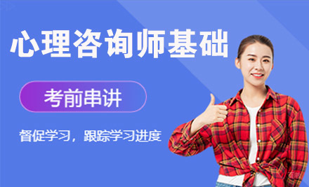 天津心理咨询师基础培训