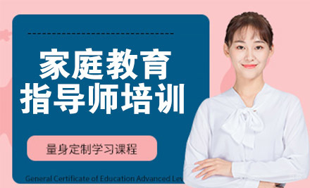 天津家庭教育指导师培训