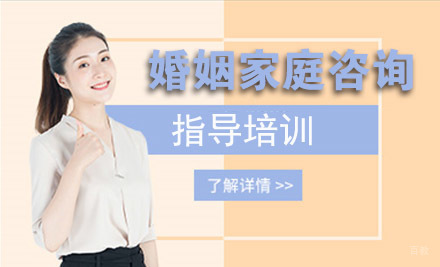 天津婚姻家庭咨询培训