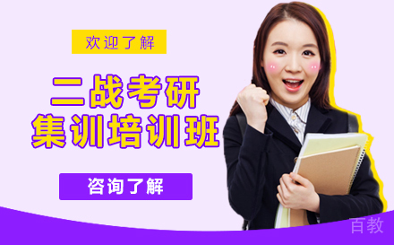 考研二战培训班