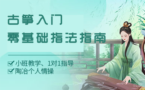 上海古筝入门零基础指法指南